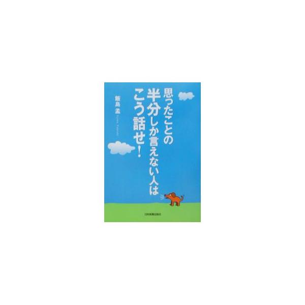 ■カテゴリ：中古本■ジャンル：産業・学術・歴史 言語・ことばその他■出版社：日本実業出版社■出版社シリーズ：■本のサイズ：単行本■発売日：2003/01/01■カナ：オモッタコトノハンブンシカイエナイヒトワコウハナセ イイジマタケシ