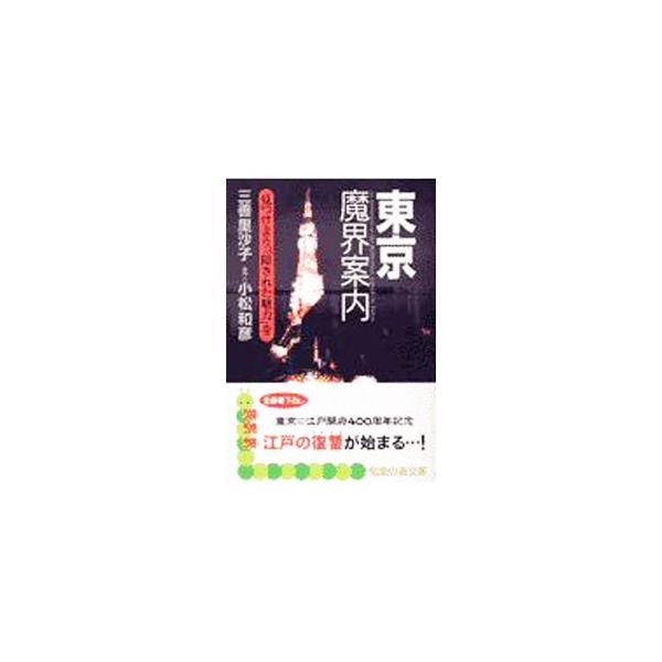 東京魔界案内／三善里沙子