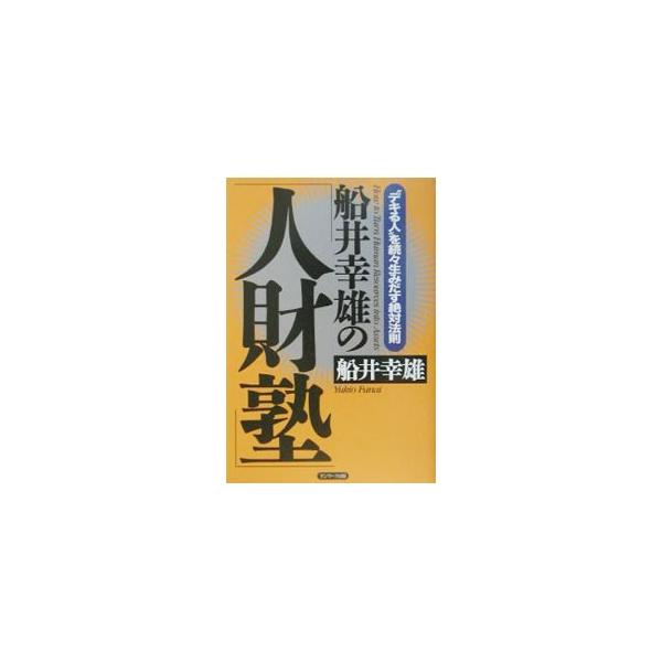 船井幸雄 本 みんな探してる人気モノ 船井幸雄 本 本 雑誌 コミック