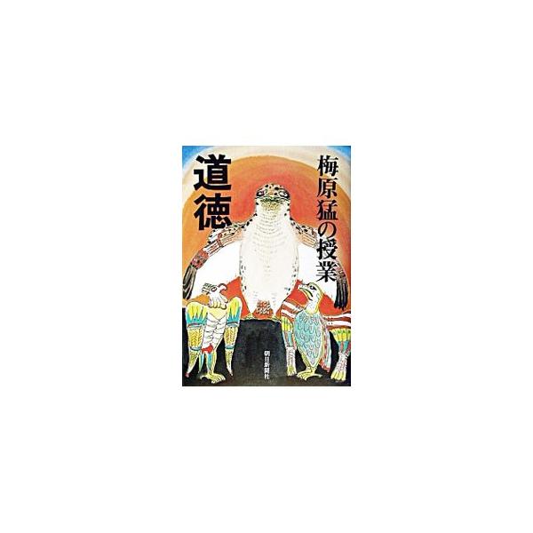 ■カテゴリ：中古本■ジャンル：産業・学術・歴史 倫理・心理学■出版社：朝日新聞社■出版社シリーズ：■本のサイズ：単行本■発売日：2003/01/01■カナ：ウメハラタケシノジュギョウドウトク ウメハラタケシ