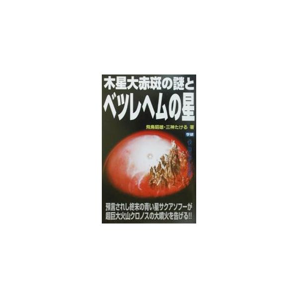■カテゴリ：中古本■ジャンル：産業・学術・歴史 天文学■出版社：学研■出版社シリーズ：Ｍｕ　ｓｕｐｅｒ　ｍｙｓｔｅｒｙ　ｂｏｏｋｓ■本のサイズ：新書■発売日：2003/01/01■カナ：モクセイダイセキハンノナゾトベツレヘムノホシ ミカミタケル