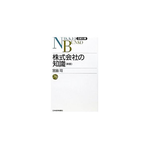 ■カテゴリ：中古本■ジャンル：政治・経済・法律 民法■出版社：日本経済新聞社■出版社シリーズ：日経文庫■本のサイズ：新書■発売日：2003/01/01■カナ：カブシキガイシャノチシキ ミヤジマツカサ