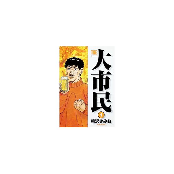 THE 大市民 1／柳沢きみお