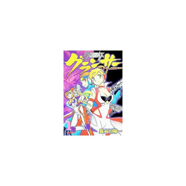 クロノアイズグランサー 1／長谷川裕一