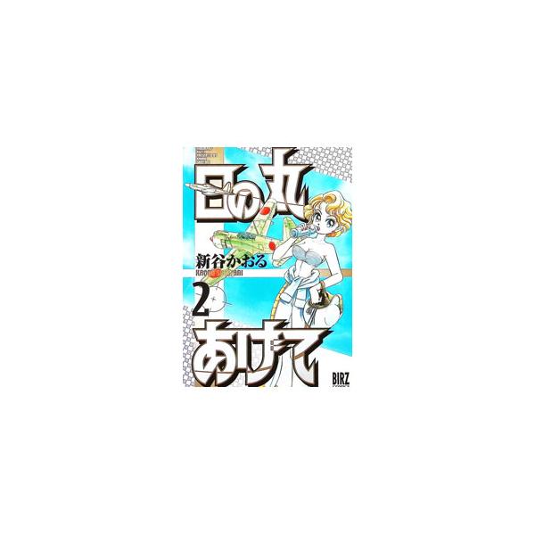 日の丸あげて 2／新谷かおる