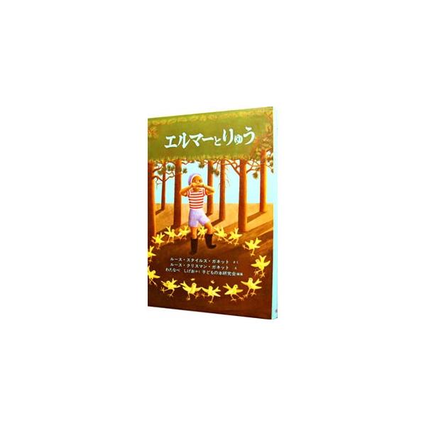■カテゴリ：中古本■ジャンル：料理・趣味・児童 児童読み物■出版社：福音館書店■出版社シリーズ：■本のサイズ：単行本■発売日：1964/08/15■カナ：エルマートリュウセカイケッサクドウワシリーズ２ アールエスガネット