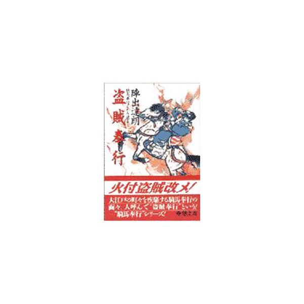 盗賊奉行／陣出達朗