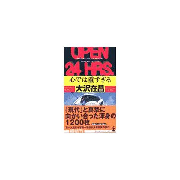 ■カテゴリ：中古本■ジャンル：文芸 小説一般■出版社：光文社■出版社シリーズ：■本のサイズ：新書■発売日：2003/01/25■カナ：ココロデハオモスギルシンサクマコウシリーズ２ オオサワアリマサ