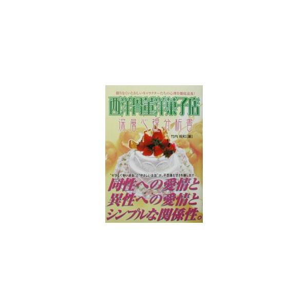 ■カテゴリ：中古本■ジャンル：料理・趣味・児童 マンガ■出版社：フットワーク出版■出版社シリーズ：■本のサイズ：単行本■発売日：2002/09/17■カナ：セイヨウコットウガシテン タケウチノリカズ