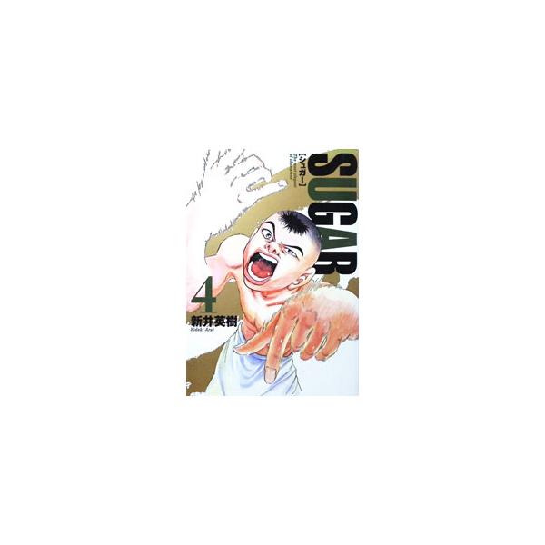 シュガー 4／新井英樹