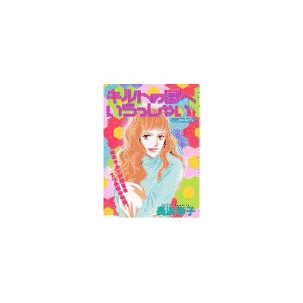 キルトの国へいらっしゃい 1／長浜幸子