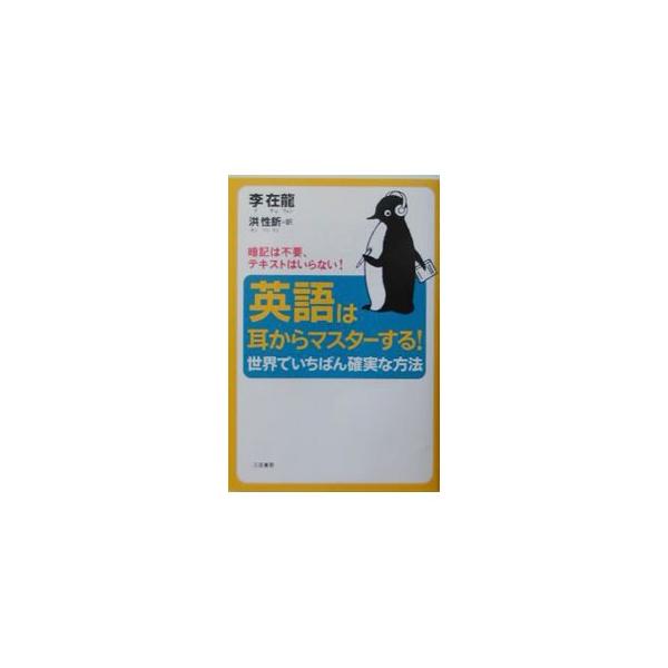 ■カテゴリ：中古本■ジャンル：産業・学術・歴史 英語■出版社：三笠書房■出版社シリーズ：■本のサイズ：単行本■発売日：2003/01/30■カナ：エイゴハミミカラマスタースル リチェリョン