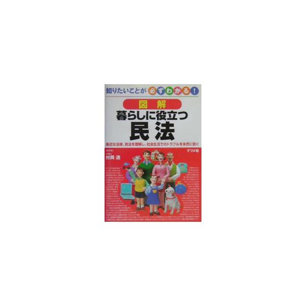 ■カテゴリ：中古本■ジャンル：政治・経済・法律 民法■出版社：ナツメ社■出版社シリーズ：知りたいことが必ずわかる！■本のサイズ：単行本■発売日：2003/02/01■カナ：ズカイクラシニヤクダツミンポウ ツケオカトオル