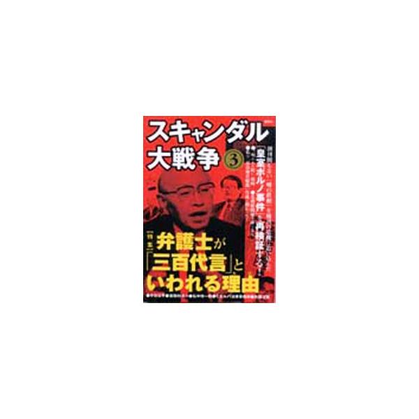 ■カテゴリ：中古本■ジャンル：産業・学術・歴史 図書館・読書その他■出版社：鹿砦社■出版社シリーズ：■本のサイズ：単行本■発売日：2003/02/01■カナ：スキャンダルダイセンソウ ロクサイシャ