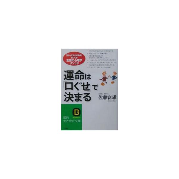 ■カテゴリ：中古本■ジャンル：ビジネス 自己啓発■出版社：三笠書房■出版社シリーズ：知的生きかた文庫■本のサイズ：文庫■発売日：2003/02/01■カナ：ウンメイワクチグセデキマル サトウトミオ
