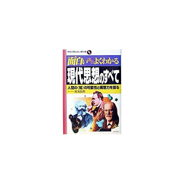 ■カテゴリ：中古本■ジャンル：産業・学術・歴史 哲学・思想■出版社：日本文芸社■出版社シリーズ：学校で教えない教科書■本のサイズ：単行本■発売日：2003/01/01■カナ：オモシロイホドヨクワカルゲンダイシソウノスベテ ユアサタケオ