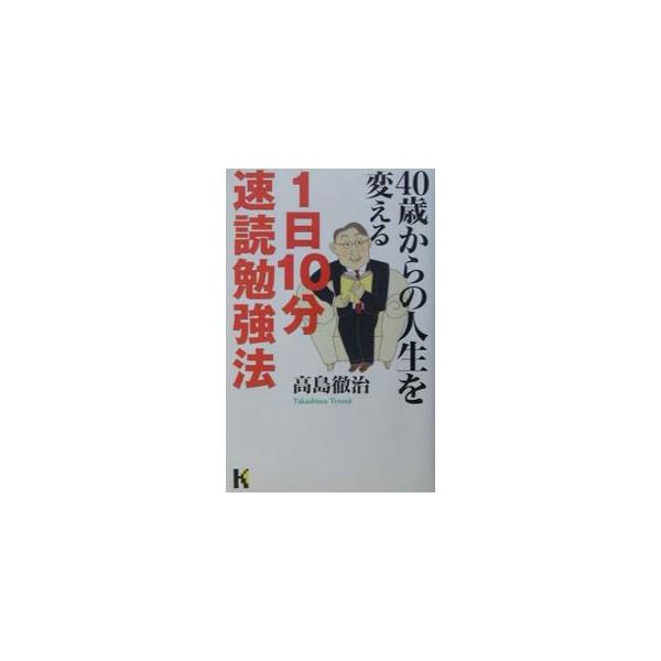 ■カテゴリ：中古本■ジャンル：産業・学術・歴史 読書■出版社：講談社■出版社シリーズ：講談社ニューハードカバー■本のサイズ：単行本■発売日：2003/01/01■カナ：ヨンジッサイカラノジンセイオカエルイチニチジップンソクドクベンキョウホウ...