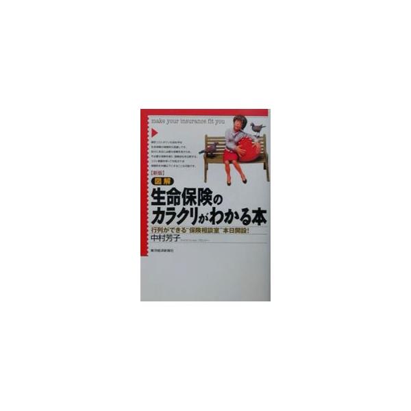 図解生命保険のカラクリがわかる本／中村芳子