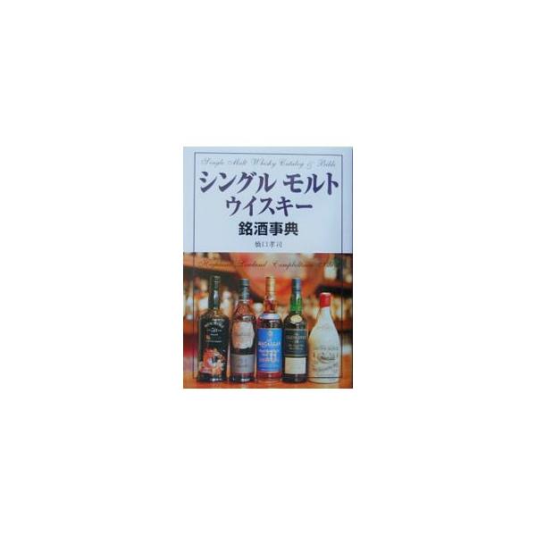 ■カテゴリ：中古本■ジャンル：料理・趣味・児童 ワイン・お酒■出版社：新星出版社■出版社シリーズ：■本のサイズ：単行本■発売日：2004/04/15■カナ：シングルモルトウイスキーメイシュジテン ハシグチタカシ