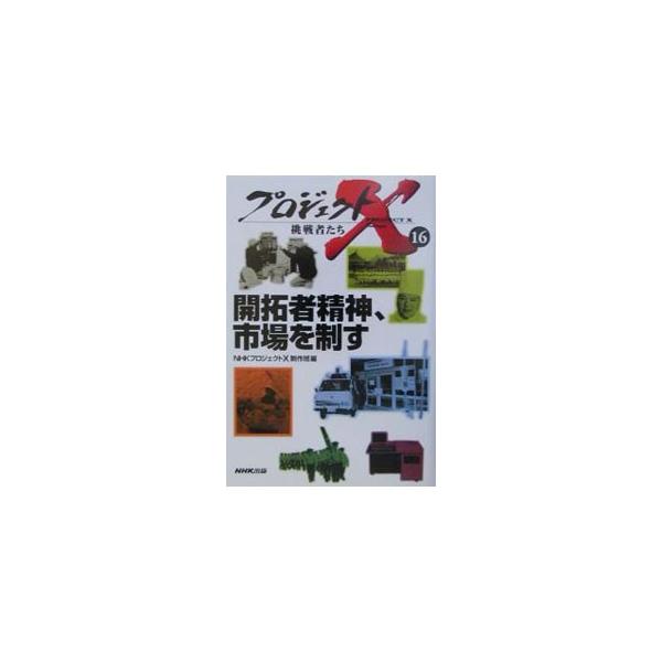 ■カテゴリ：中古本■ジャンル：産業・学術・歴史 日本の歴史■出版社：日本放送出版協会■出版社シリーズ：■本のサイズ：単行本■発売日：2003/01/01■カナ：プロジェクトエックスチョウセンシャタチ０１６ エヌエイチケープロジェクトエックス...