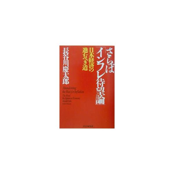 さらばインフレ待望論／長谷川慶太郎