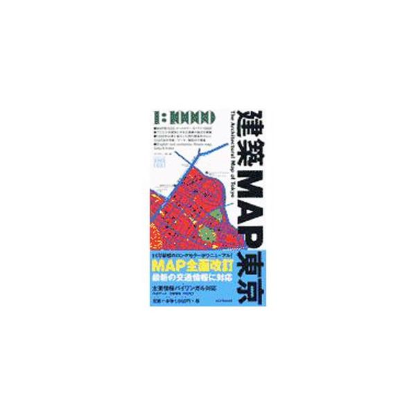 建築MAP東京 【改訂版】／ギャラリー・間