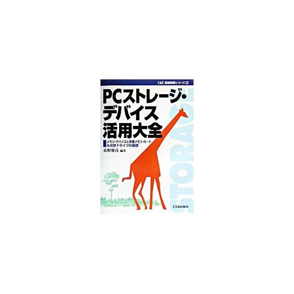 ■カテゴリ：中古本■ジャンル：産業・学術・歴史 電気・電子■出版社：ＣＱ出版■出版社シリーズ：Ｃ＆Ｅ基礎解説シリーズ■本のサイズ：単行本■発売日：2003/02/01■カナ：ピーシーストレージデバイスカツヨウタイゼン クワノマサヒコ