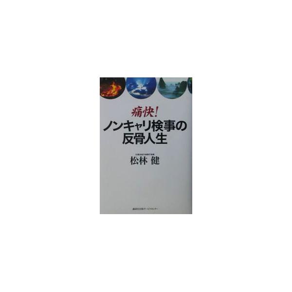 ■カテゴリ：中古本■ジャンル：産業・学術・歴史 その他歴史■出版社：講談社出版サービスセンター■出版社シリーズ：■本のサイズ：単行本■発売日：2003/01/01■カナ：ツウカイノンキャリケンジノハンコツジンセイ マツバヤシタケシ