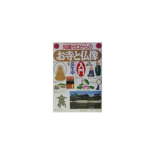 ■カテゴリ：中古本■ジャンル：産業・学術・歴史 仏教■出版社：幻冬舎■出版社シリーズ：■本のサイズ：単行本■発売日：2003/01/01■カナ：チシキゼロカラノオテラトブツゾウニュウモン ウリュウナカ