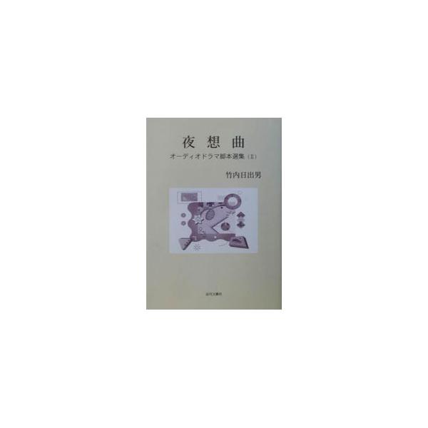 ■カテゴリ：中古本■ジャンル：料理・趣味・児童 詩歌・和歌・俳句■出版社：近代文芸社■出版社シリーズ：オーディオドラマ脚本選集■本のサイズ：単行本■発売日：2003/01/01■カナ：ヤソウキョク タケウチヒデオ