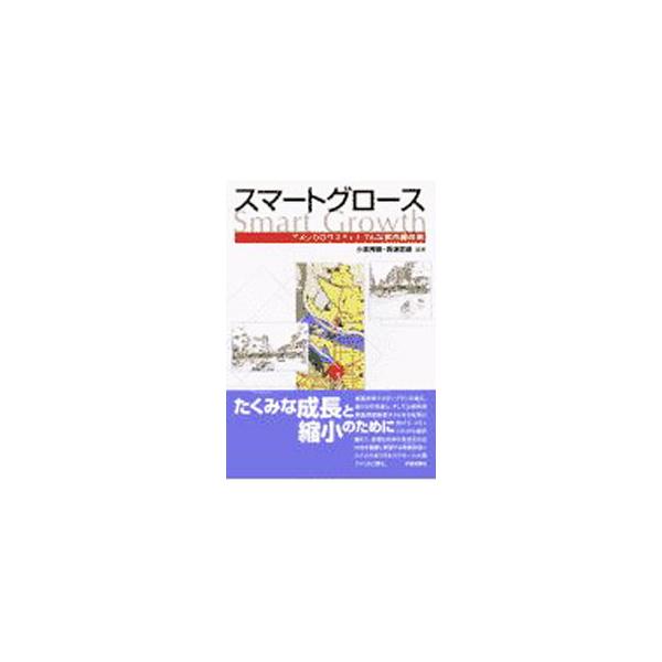 スマートグロース／西浦定継