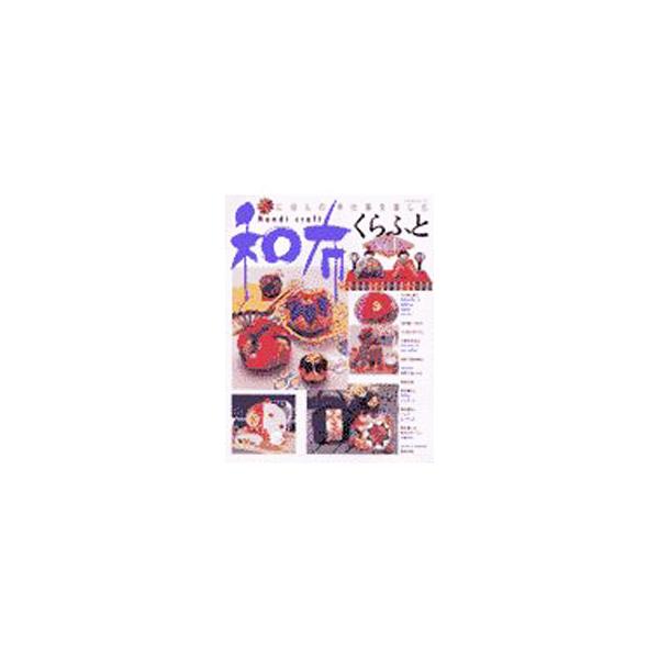 和布くらふと Vol．1／パッチワーク通信社