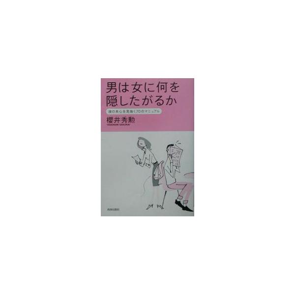 男は女に何を隠したがるか／桜井秀勲