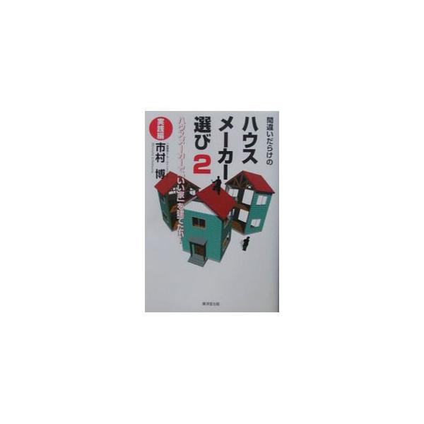 ■カテゴリ：中古本■ジャンル：女性・生活・コンピュータ 住宅・リフォーム■出版社：広済堂出版■出版社シリーズ：■本のサイズ：単行本■発売日：2003/02/01■カナ：マチガイダラケノハウスメーカーエラビ イチムラヒロシ