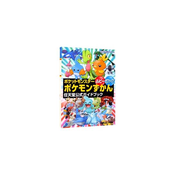 ■カテゴリ：中古本■ジャンル：料理・趣味・児童 ゲーム攻略本■出版社：小学館■出版社シリーズ：ゲームボーイアドバンス■本のサイズ：単行本■発売日：2003/02/20■カナ：ポケットモンスタールビーサファイアポケモンズカン ショウガクカン