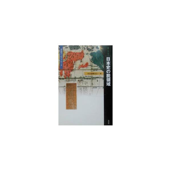 ■カテゴリ：中古本■ジャンル：産業・学術・歴史 日本の歴史■出版社：森話社■出版社シリーズ：叢書・〈知〉の森■本のサイズ：単行本■発売日：2003/02/01■カナ：ニホンシノダツリョウイキ ホウホウロンコンワカイ