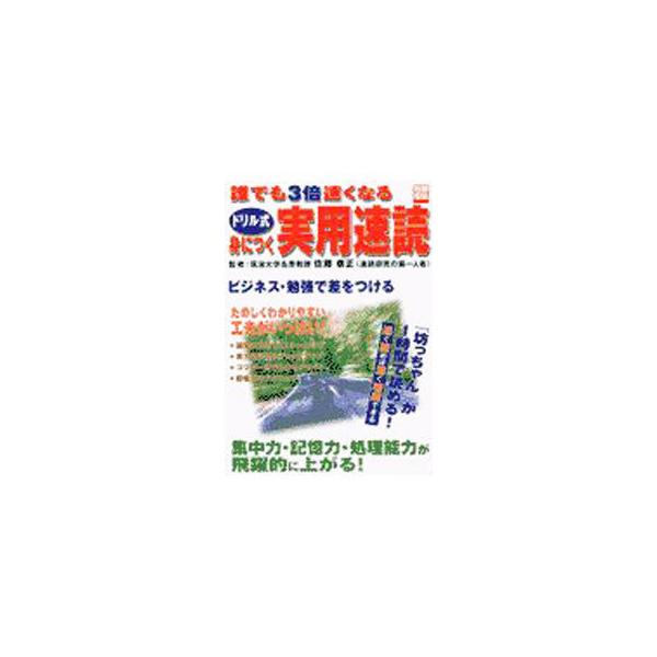 ■カテゴリ：中古本■ジャンル：産業・学術・歴史 読書■出版社：宝島社■出版社シリーズ：別冊宝島■本のサイズ：単行本■発売日：2003/02/01■カナ：ダレデモサンバイハヤクナルドリルシキミニツクジツヨウソクドク サトウヤスマサ