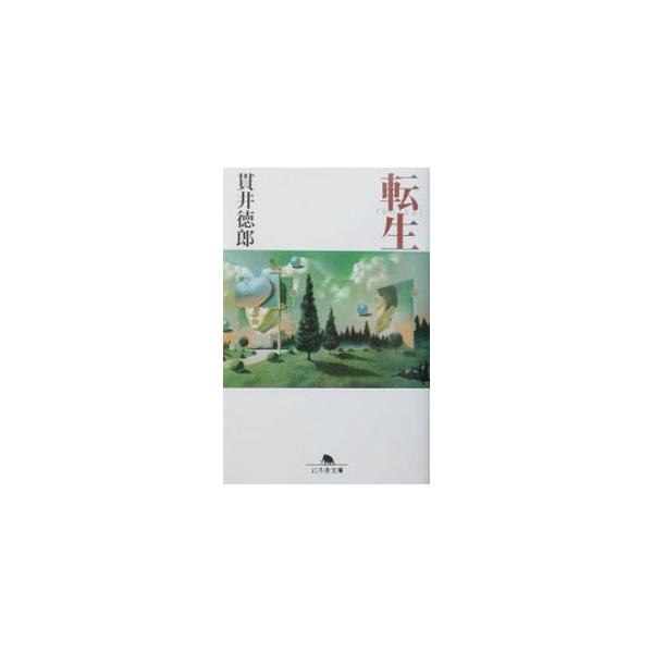 転生／貫井徳郎