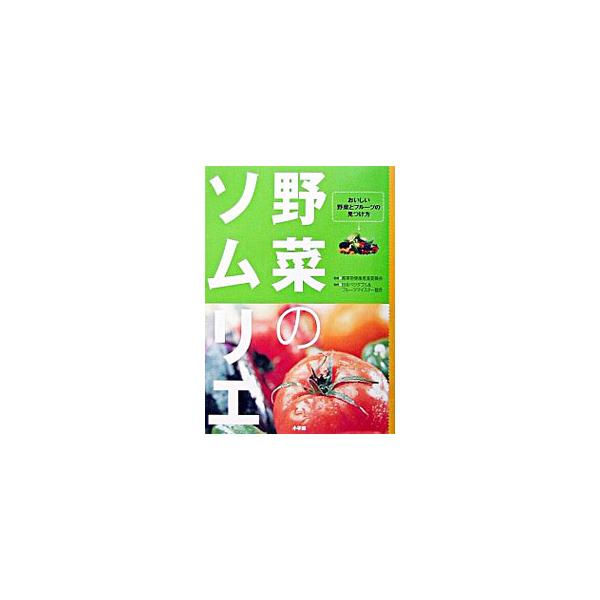 ■カテゴリ：中古本■ジャンル：料理・趣味・児童 園芸■出版社：小学館■出版社シリーズ：■本のサイズ：単行本■発売日：2003/03/01■カナ：ヤサイノソムリエ ニホンベジタブルアンドフルーツマイスターキョウカイ