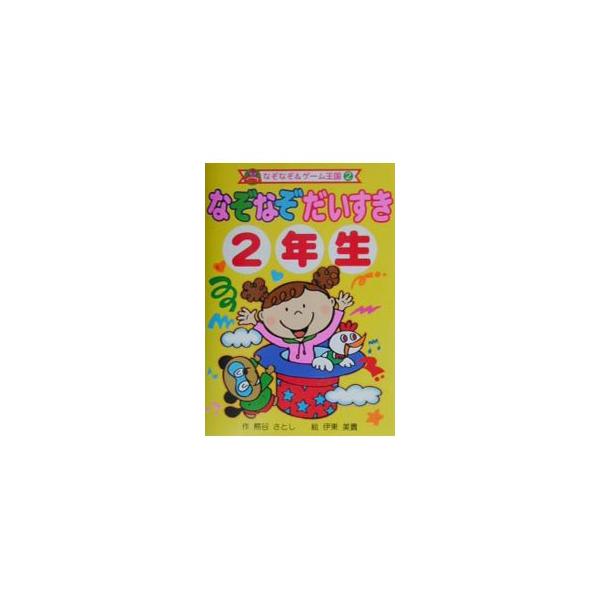 ■カテゴリ：中古本■ジャンル：産業・学術・歴史 図書館・読書その他■出版社：ポプラ社■出版社シリーズ：なぞなぞ＆ゲーム王国■本のサイズ：単行本■発売日：2003/02/01■カナ：ナゾナゾダイスキ２ネンセイ イトウミキ