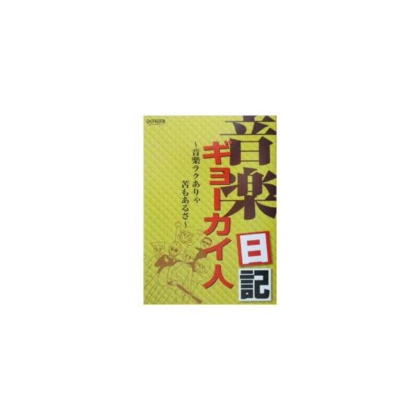 音楽ギョーカイ人日記／古屋恵子