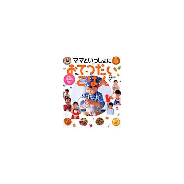 ママといっしょにおてつだいごはん／奥薗寿子