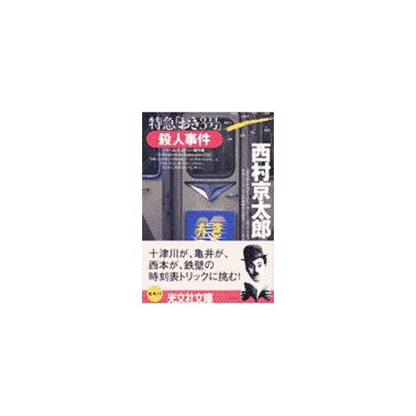 特急「おき3号」殺人事件／西村京太郎