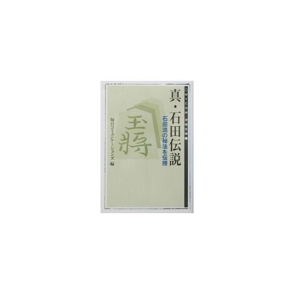 ■カテゴリ：中古本■ジャンル：料理・趣味・児童 将棋■出版社：毎日コミュニケーションズ■出版社シリーズ：ＭＹＣＯＭ将棋文庫■本のサイズ：文庫■発売日：2003/02/01■カナ：シンイシダデンセツ マイニチコミュニケーションズ