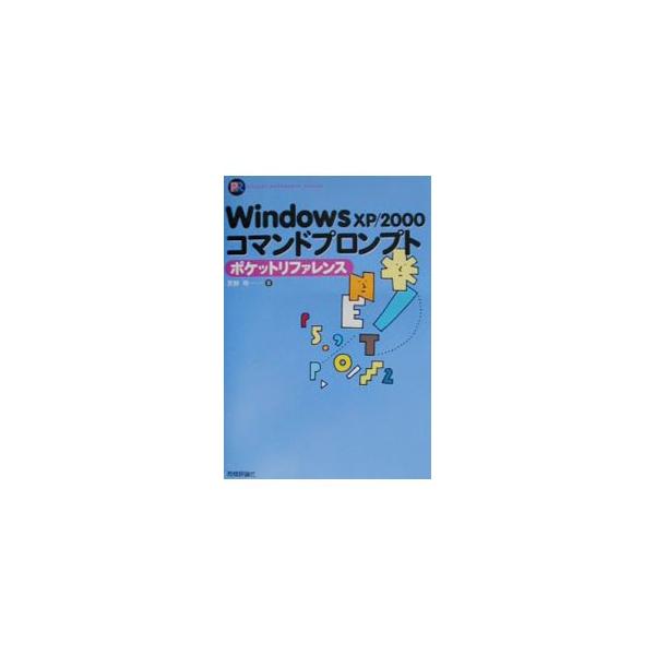 ■カテゴリ：中古本■ジャンル：女性・生活・コンピュータ ＯＳ■出版社：技術評論社■出版社シリーズ：Ｐｏｃｋｅｔ　ｒｅｆｅｒｅｎｃｅ■本のサイズ：単行本■発売日：2003/03/01■カナ：ウィンドウズエックスピーニセンコマンドプロンプトポケ...