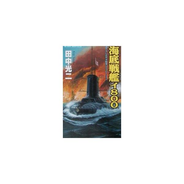 海底戦艦イ800／田中光二