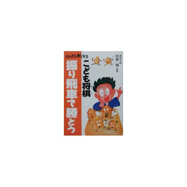 ■カテゴリ：中古本■ジャンル：料理・趣味・児童 将棋■出版社：池田書店■出版社シリーズ：■本のサイズ：単行本■発売日：2003/02/01■カナ：コドモショウギフリビシャデカトウ ナカハラマコト