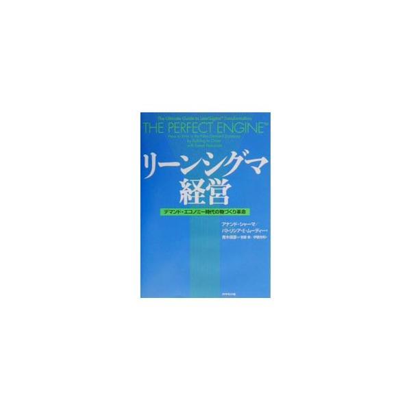 ■カテゴリ：中古本■ジャンル：産業・学術・歴史 技術・テクノロジー■出版社：ダイヤモンド社■出版社シリーズ：■本のサイズ：単行本■発売日：2003/02/01■カナ：リーンシグマケイエイ パトリシアＥムーディー