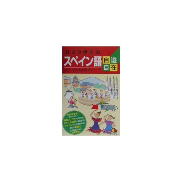 ■カテゴリ：中古本■ジャンル：産業・学術・歴史 言語・ことばその他■出版社：ＪＴＢ■出版社シリーズ：るるぶ■本のサイズ：新書■発売日：2003/03/01■カナ：ヒトリアルキノカイワシュウ４スペインゴジユウジザイ ジェイティービー