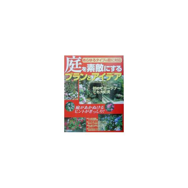 ■カテゴリ：中古本■ジャンル：料理・趣味・児童 園芸■出版社：成美堂出版■出版社シリーズ：■本のサイズ：単行本■発売日：2003/03/01■カナ：ニワオステキニスルプラントアイデア セイビドウシュッパン